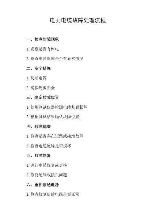 电力电缆故障的处理流程