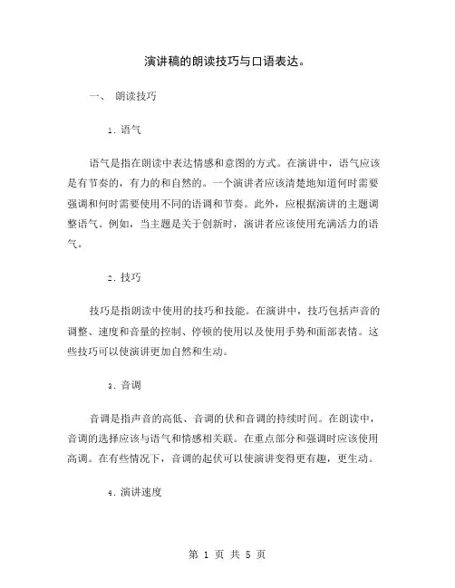 演讲稿的朗读技巧与口语表达