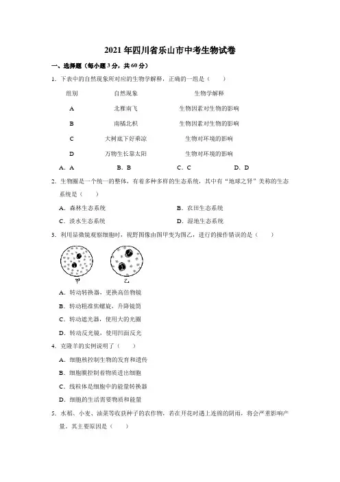 2021年四川省乐山市中考生物真题  (word,解析版)