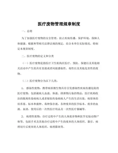 医疗废物管理规章制度