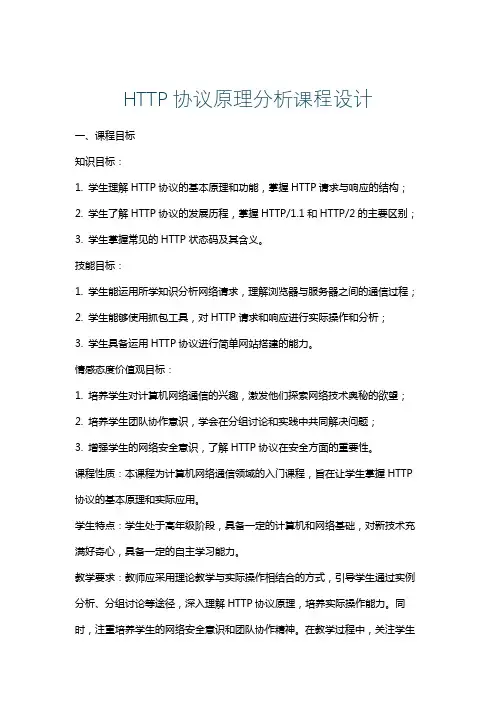HTTP协议原理分析课程设计