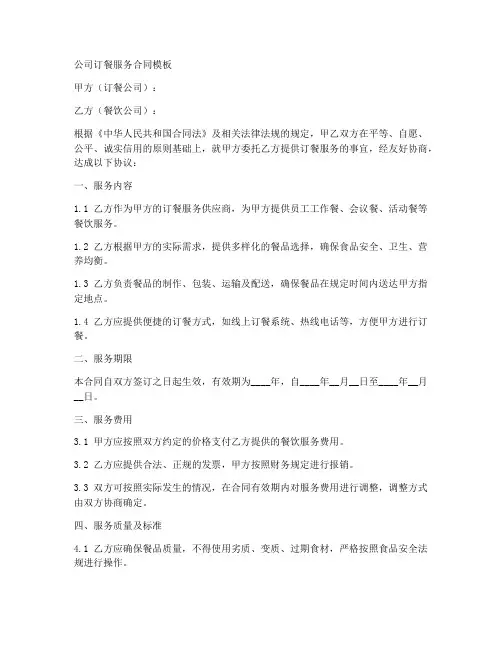 公司订餐服务合同模板简单