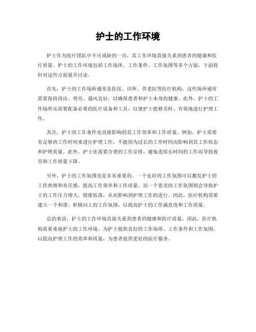 护士的工作环境