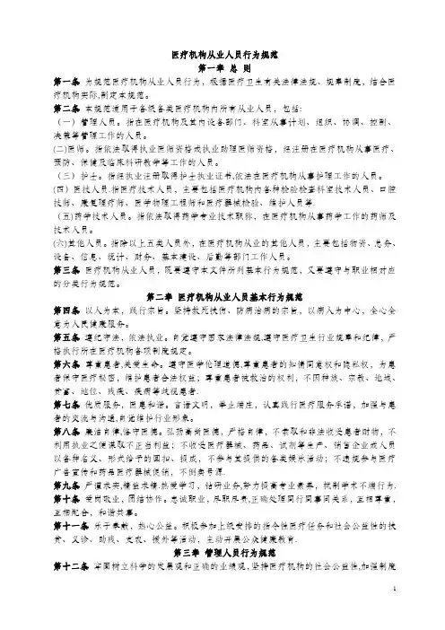 医疗机构从业人员行为规范