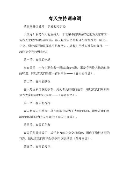 春天主持词串词