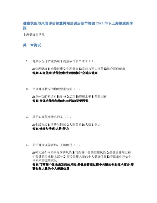 健康状况与风险评估智慧树知到课后章节答案2023年下上海健康医学院