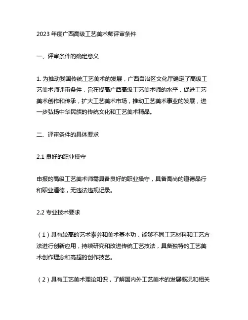 2023年度广西高级工艺美术师评审条件