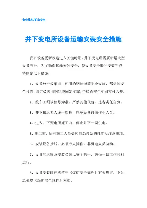 井下变电所设备运输安装安全措施