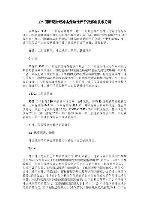 工作面断层附近冲击危险性评价及解危技术分析