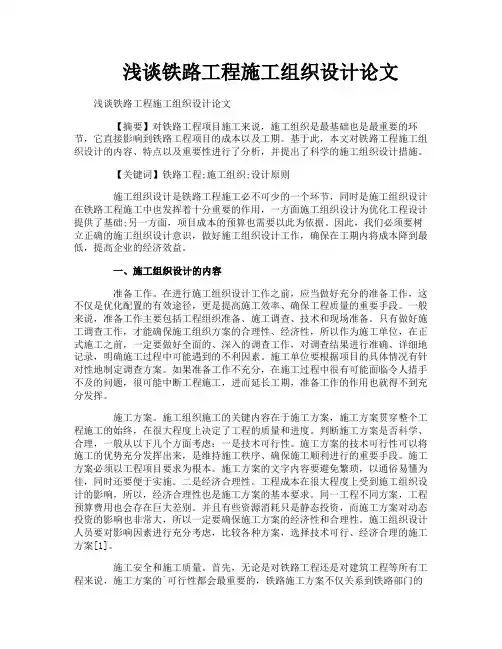 浅谈铁路工程施工组织设计论文