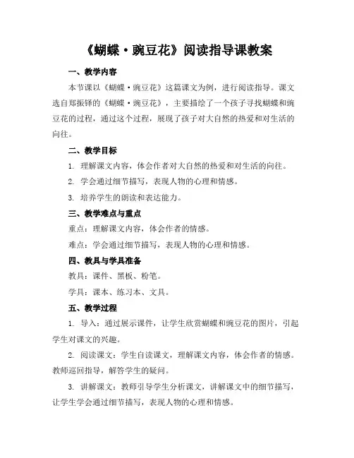 《蝴蝶·豌豆花》阅读指导课教案