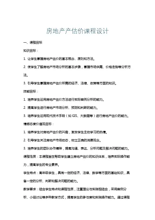 房地产产估价课程设计