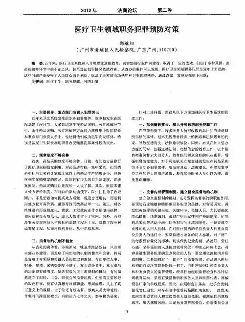 医疗卫生领域职务犯罪预防对策