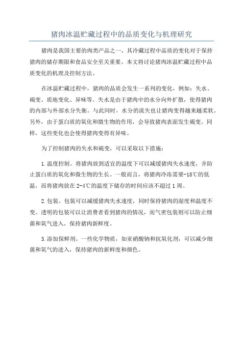 猪肉冰温贮藏过程中的品质变化与机理研究