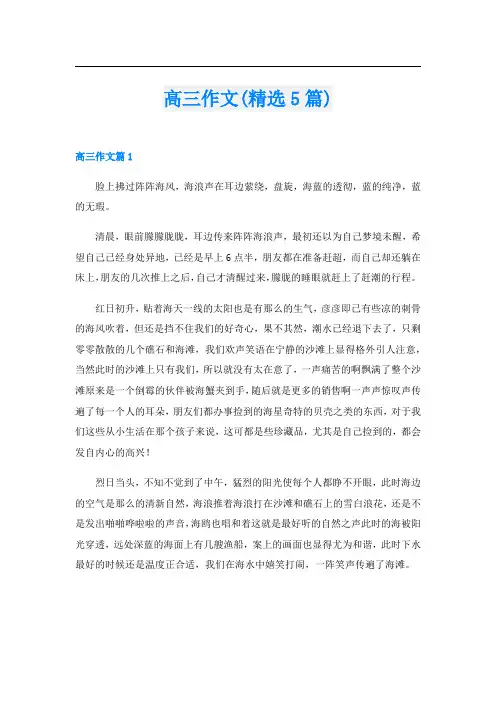 高三作文(精选5篇)