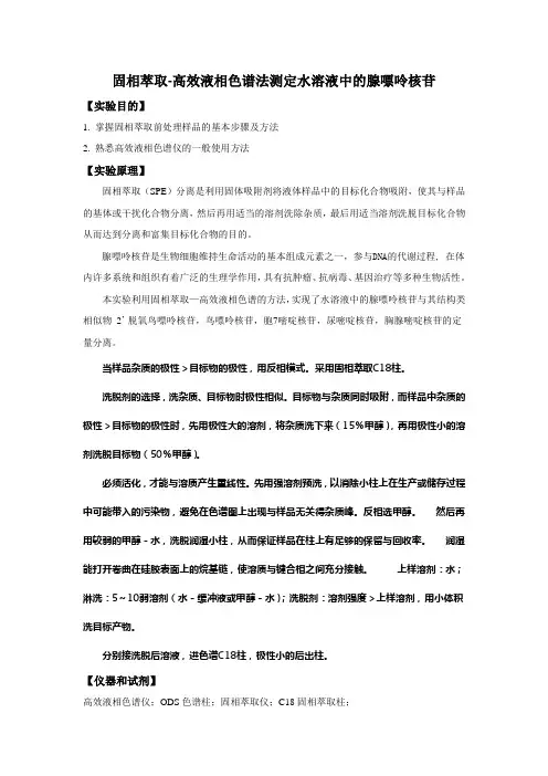 SPE-HPLC实验讲义