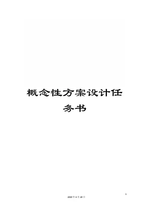 概念性方案设计任务书