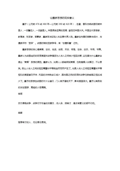 论墨家思想的现实意义