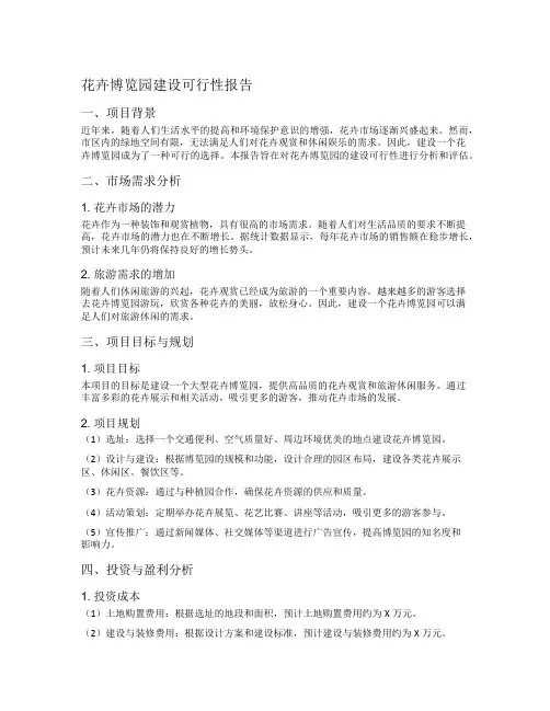 花卉博览园建设可行性报告