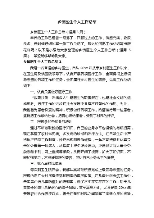 乡镇医生个人工作总结（通用5篇）