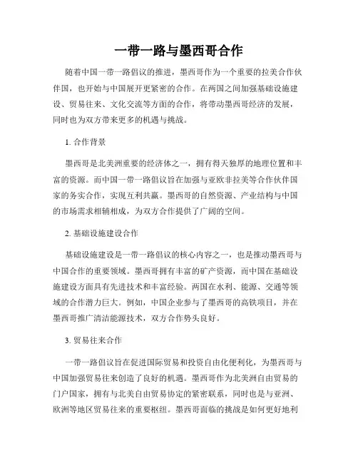 一带一路与墨西哥合作