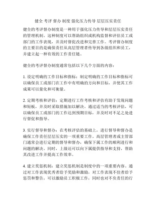 健全 考评 督办 制度 强化压力传导 层层压实责任