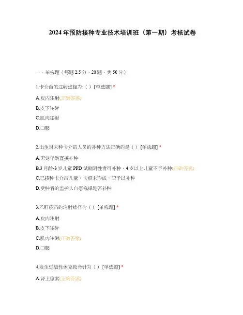 2024年预防接种专业技术培训班(第一期)考核试卷