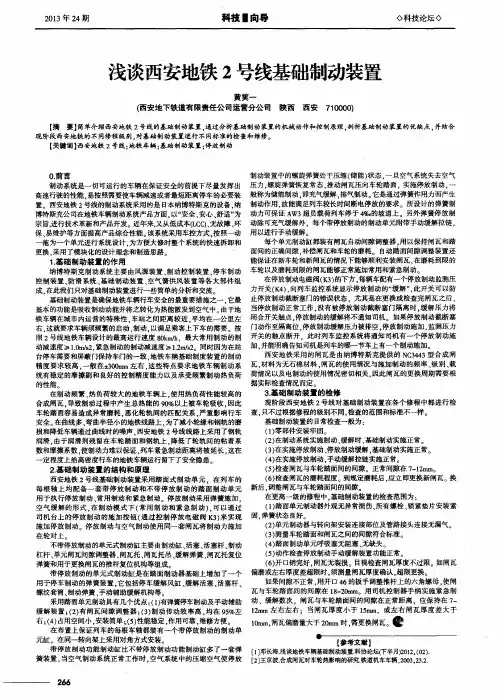 浅谈西安地铁2号线基础制动装置