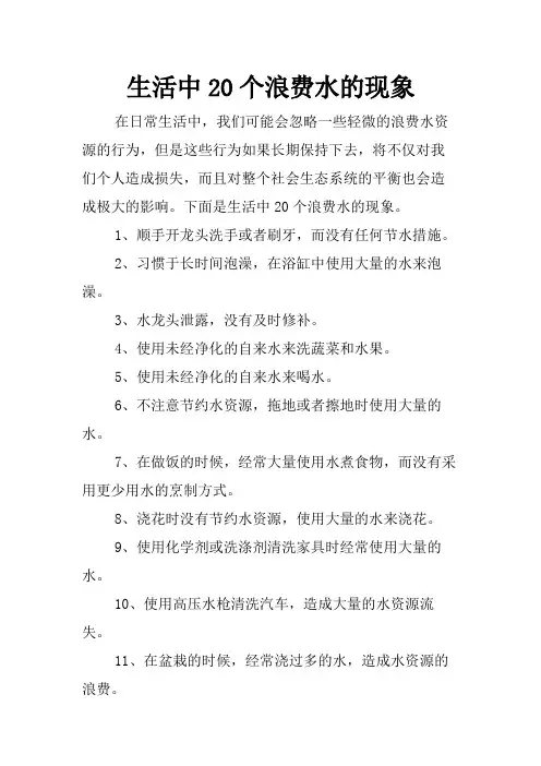 生活中20个浪费水的现象