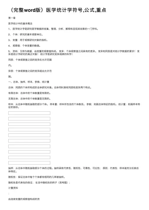 （完整word版）医学统计学符号,公式,重点