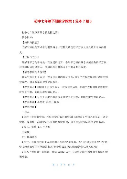初中七年级下册数学教案(范本7篇)