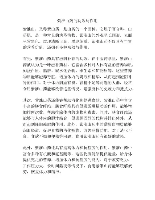 紫淮山药的功效与作用