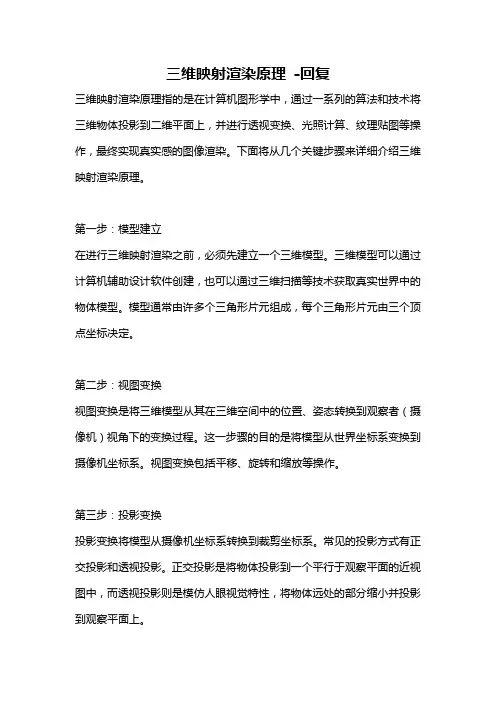 三维映射渲染原理 -回复