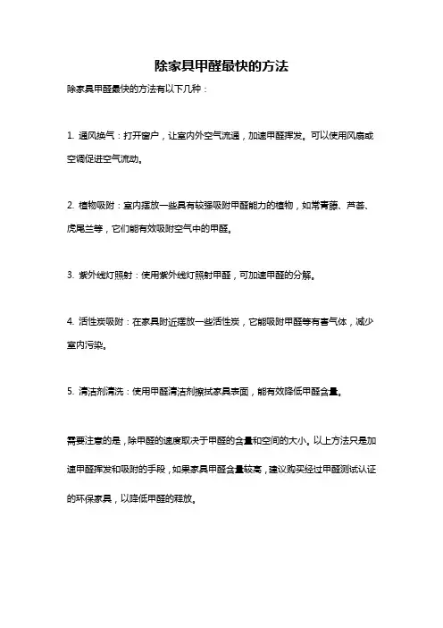 除家具甲醛最快的方法