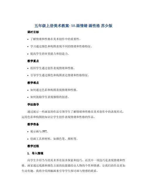 五年级上册美术教案- 10.画情绪 画性格 苏少版