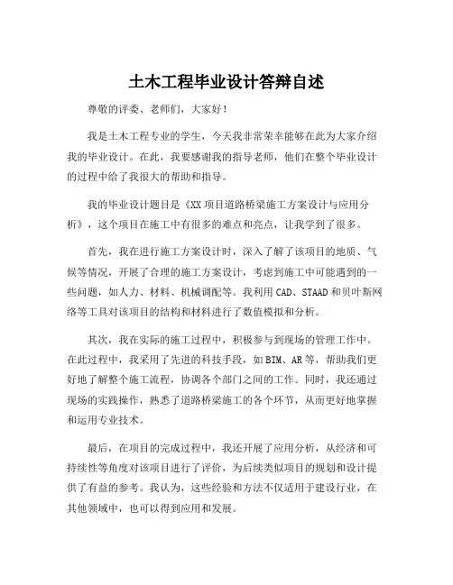 土木工程毕业设计答辩自述