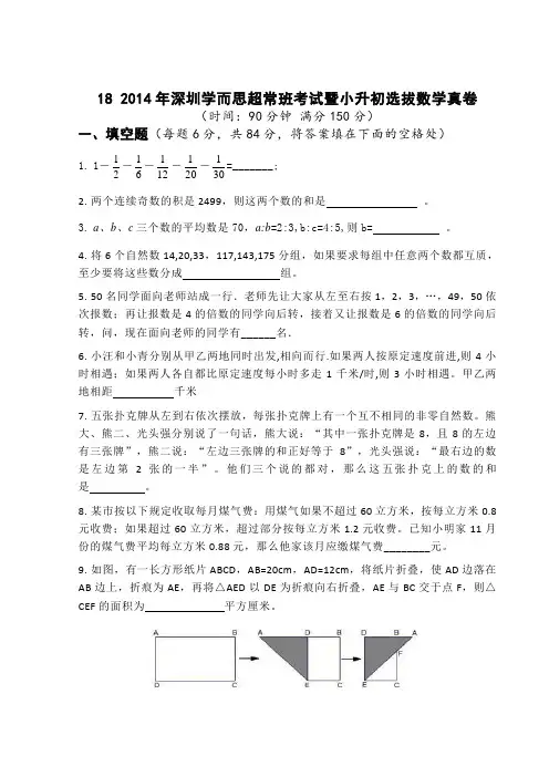 2014 年深圳学而思超常班考试暨小升初选拔数学真卷[精品]