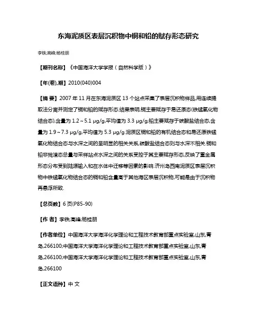 东海泥质区表层沉积物中铜和铅的赋存形态研究