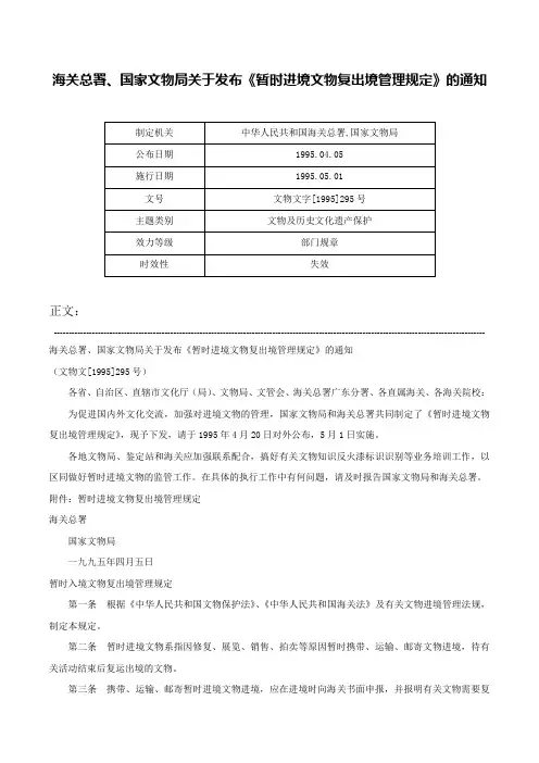 海关总署、国家文物局关于发布《暂时进境文物复出境管理规定》的通知-文物文字[1995]295号