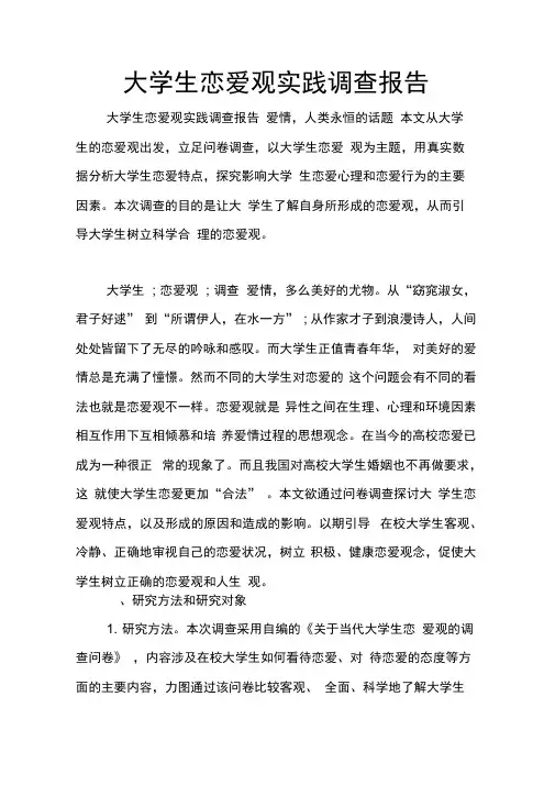 大学生恋爱观实践调查报告