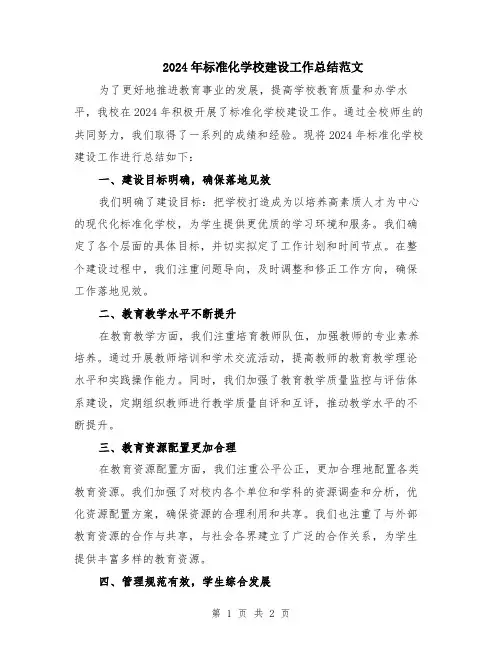 2024年标准化学校建设工作总结范文