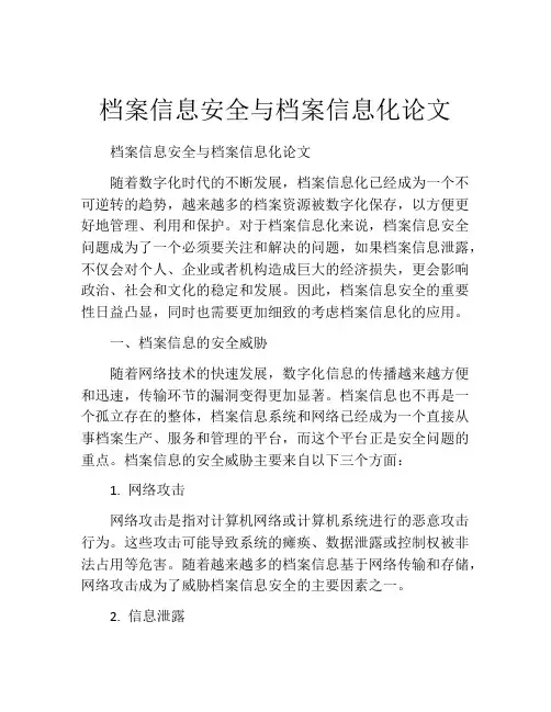档案信息安全与档案信息化论文