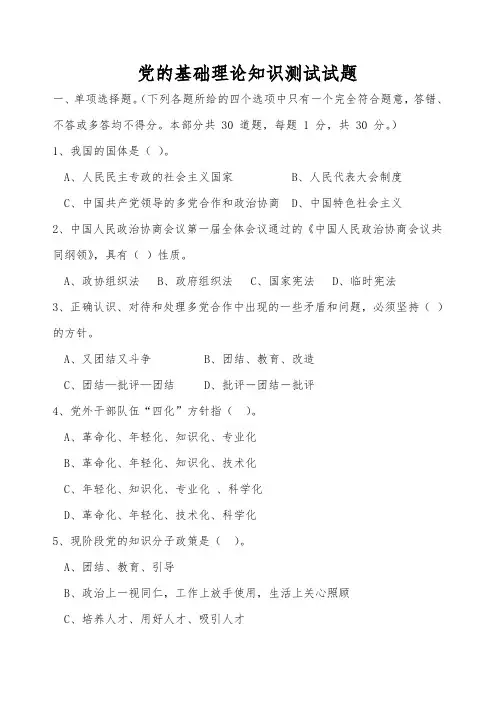 党的基础理论知识测试试题