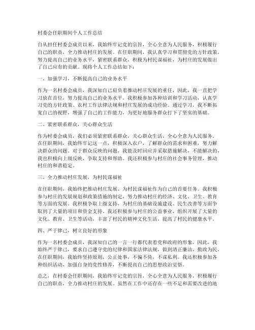 村委会任职期间个人工作总结
