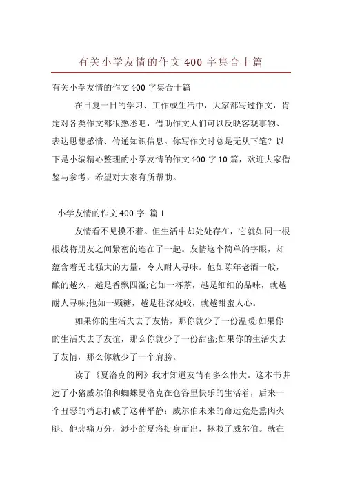 有关小学友情的作文400字集合十篇