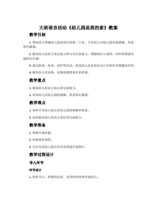 大班语言活动《幼儿园是我的家》教案
