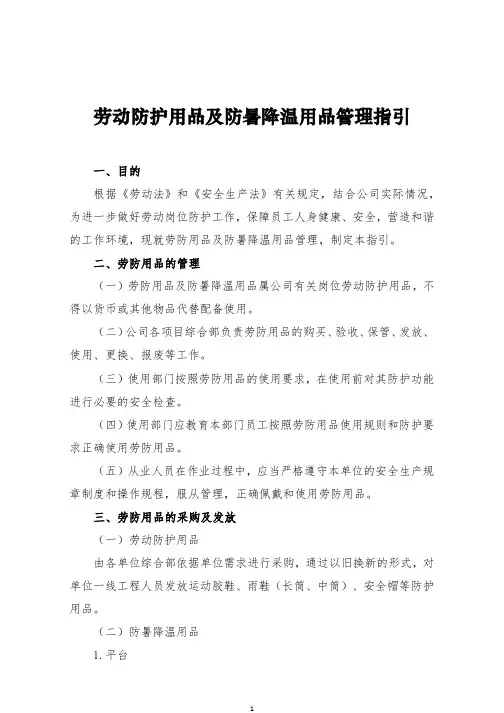1碧桂园劳保用品及防暑降温物品管理规定