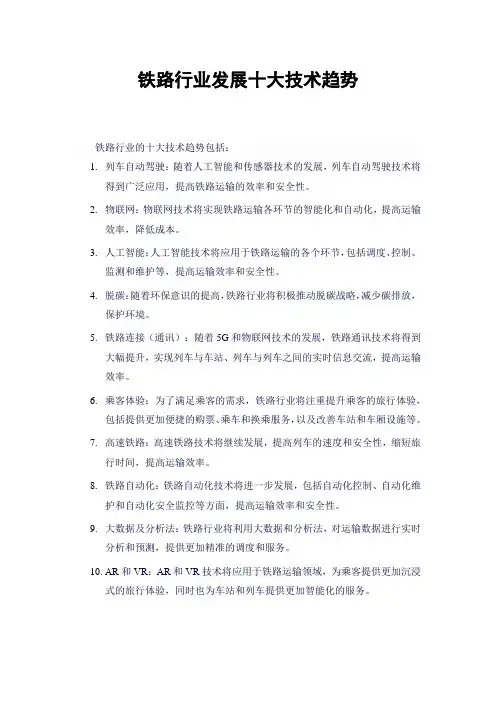 铁路行业发展十大技术趋势