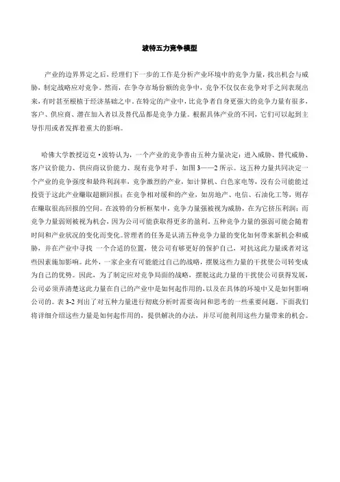 波特五种竞争力量结构