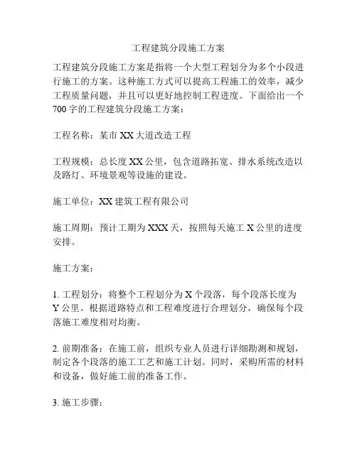工程建筑分段施工方案